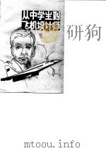 从中学生到飞机设计师  雅科夫列夫回忆录（1984 PDF版）