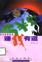 赚钱有道 香港投资专家谈理财要诀 1997 PDF电子版封面 7800094790 庞宝林著