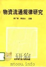 物资流通规律研究（1994 PDF版）
