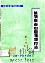 前列腺炎中医独特疗法（1996 PDF版）