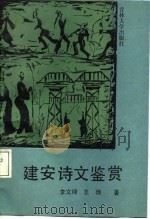 建安诗文鉴赏 1987 PDF电子版封面 7560100481 李文禄,王巍著