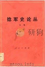 捻军史论丛（1981 PDF版）