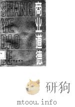 商业道德（1984 PDF版）