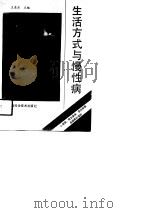 生活方式与慢性病（1992 PDF版）
