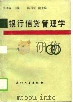 银行信贷管理学（1990 PDF版）