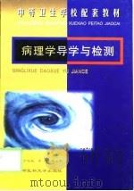 病理学导学与检测（1999 PDF版）