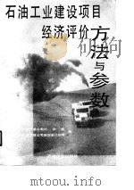 石油工业建设项目经济评价方法与参数（1990 PDF版）