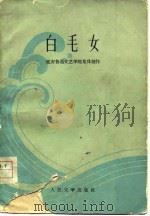 白毛女  延安鲁迅文艺学院集体创作（1977 PDF版）