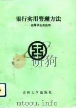 银行实用管理方法  运筹学及其应用（1992 PDF版）