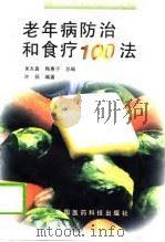 老年病防治和食疗100法（1996 PDF版）