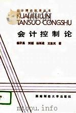 会计控制论（1992 PDF版）