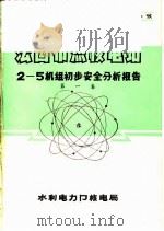 法国布热核电站2-5机组初步安全分析报告 第1卷 1978 PDF电子版封面 水利电力部核电局