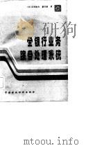 全银行业务综合处理系统（1983 PDF版）