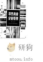 霍售商业企业管理（1981 PDF版）