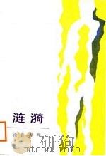 涟漪（1988 PDF版）