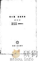 机械工程手册  第32篇   齿轮传动（试用本）（1980年10月第1版 PDF版）