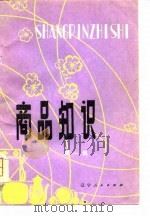 商品知识  第1集（1981 PDF版）