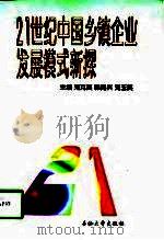 21世纪中国乡镇企业发展模式新探（1998 PDF版）