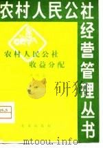 农村人民公社收益分配（1980 PDF版）