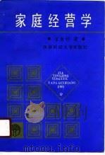 家庭经营学（1990 PDF版）