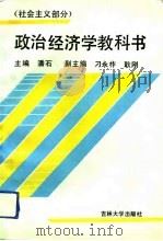 政治经济学教科书  社会主义部分（1993 PDF版）