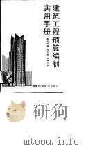 建筑工程预算编制实用手册（1989 PDF版）