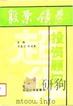 股票债券投资顾问（1993 PDF版）