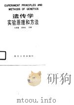 遗传学实验原理和方法（1990 PDF版）