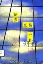 证券交易手册（1992 PDF版）