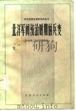 北洋军阀统治时期的兵变 1982 PDF电子版封面 中国第二历史档案馆