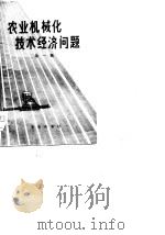 农业机械化技术经济问题  第1辑（1979 PDF版）