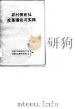 农村信用社改革理论与实践（1988 PDF版）