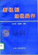 新税制纳税操作（1995 PDF版）
