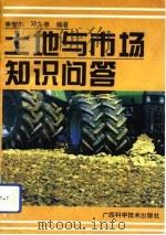 土地与市场知识问答（1994 PDF版）