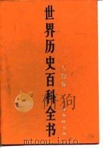 世界历史百科全书（人物卷）（1992年12月第1版 PDF版）