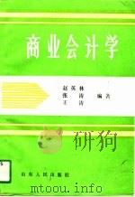 商业会计学（1991 PDF版）