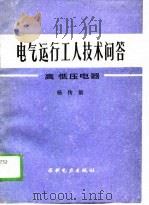 电气运行工人技术问答  高低压电器（1989 PDF版）