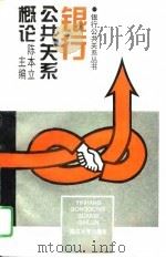 银行公共关系概论（1995 PDF版）