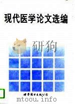 现代医学论文选编（1993 PDF版）