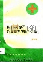 现代医院经济核算理论与方法（1995 PDF版）