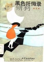 黑色忏悔录（1986 PDF版）