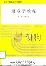 财政学教程 1995 PDF电子版封面 7209017860 胡乐亭主编