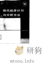 现代经济计划与分析方法  理论与实践（1988 PDF版）