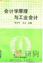 会计学原理与工业会计（1990 PDF版）