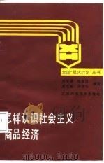 怎样认识社会主义商品经济（1987 PDF版）