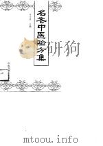 名老中医验方集（1991 PDF版）