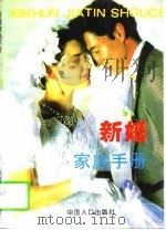 新婚家庭手册（1994 PDF版）