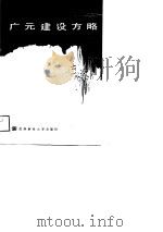 广元建设方略（1989 PDF版）
