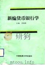 新编货币银行学（1988 PDF版）