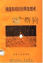 铸造车间旧砂再生技术（1987 PDF版）